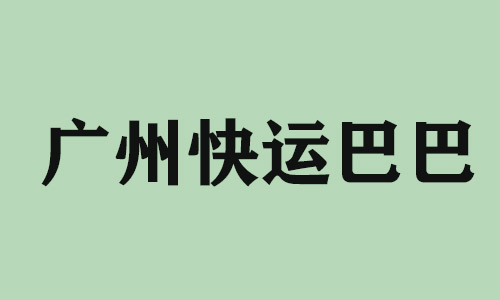 镇江广州快运巴巴科技有限公司